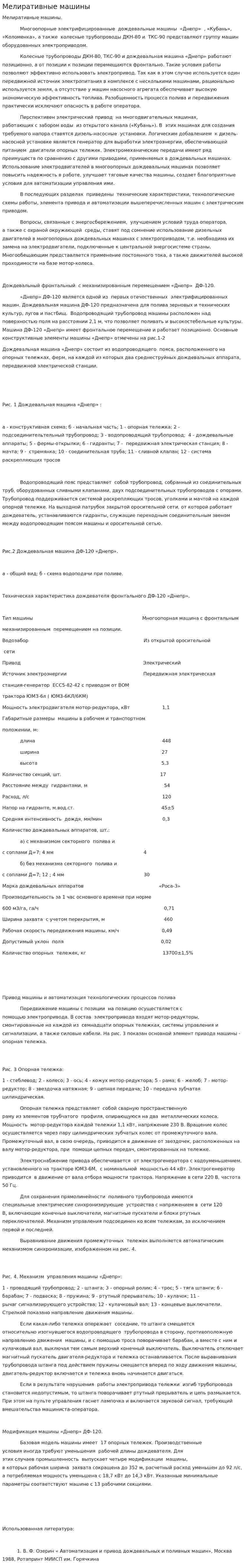 Мелиративные машины