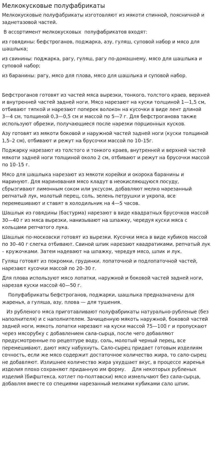 Мелкокусковые полуфабрикаты