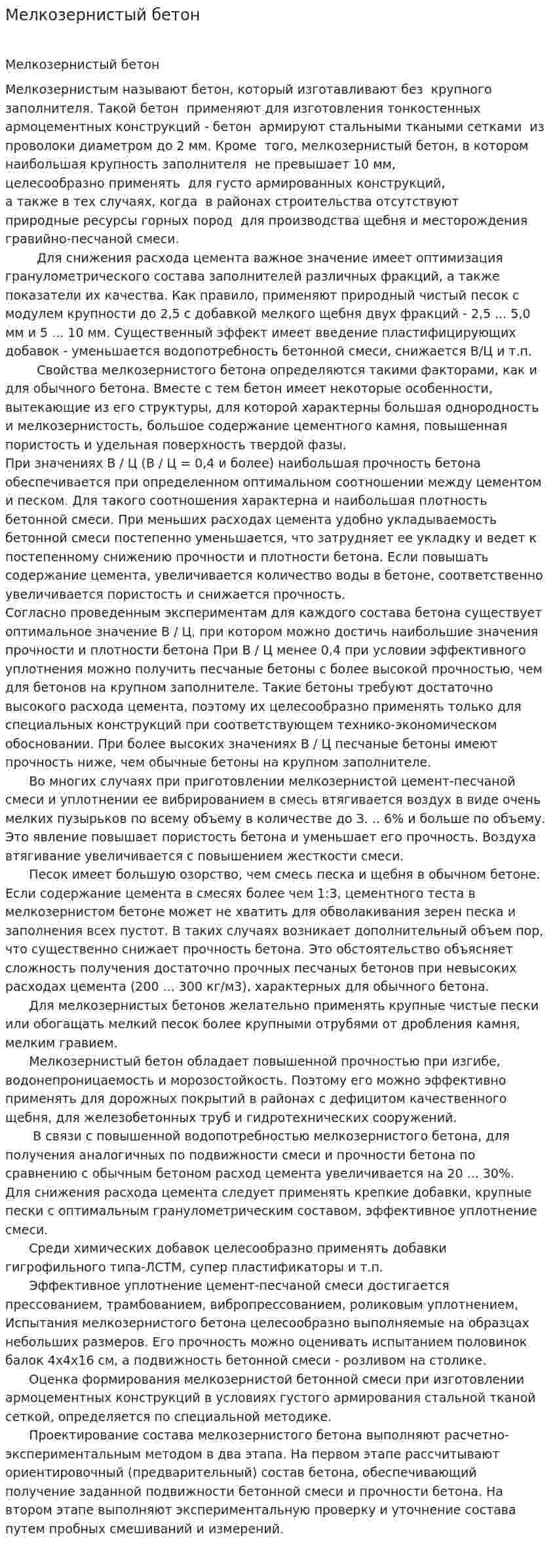 Мелкозернистый бетон