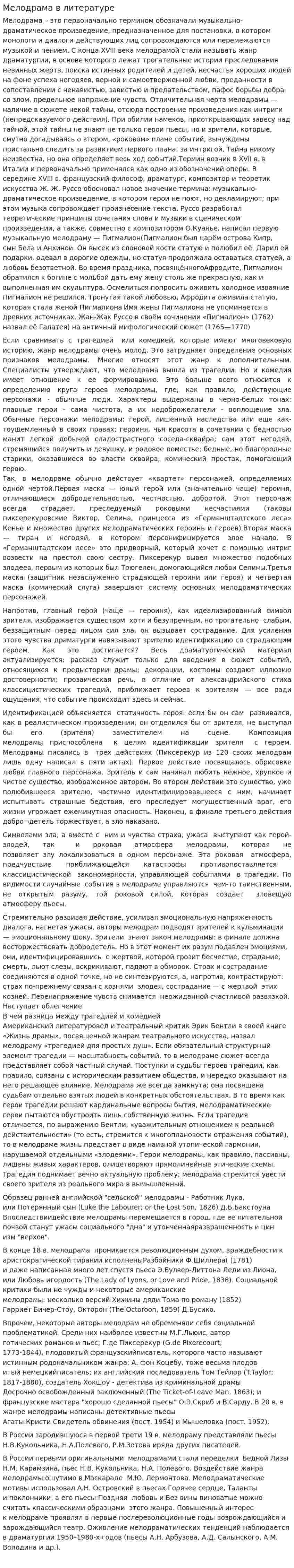 Мелодрама в литературе