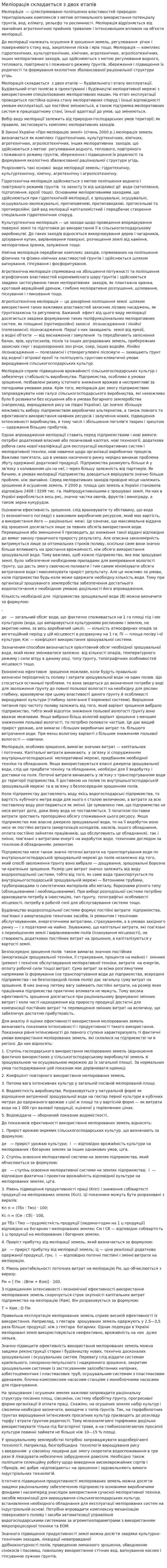 Меліорація складається з двох етапів