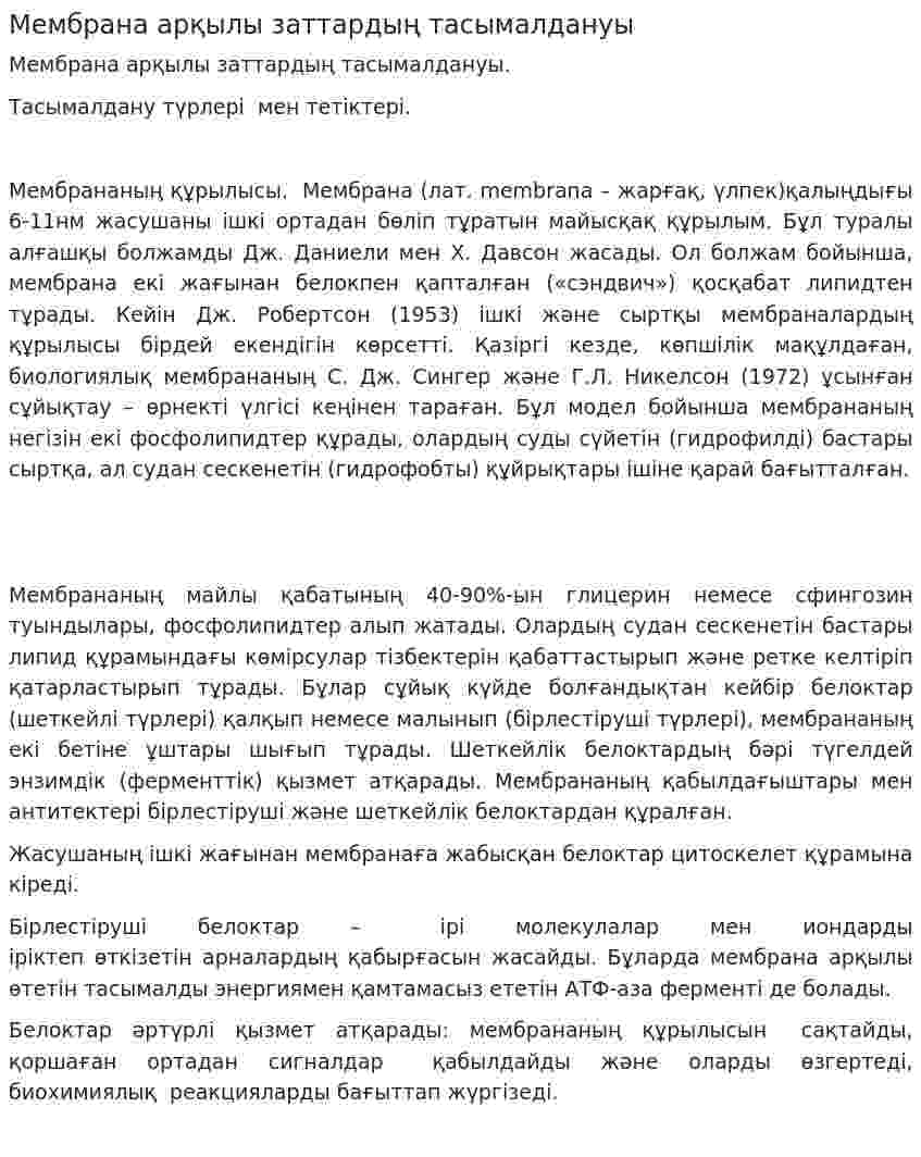 Мембрана арқылы заттардың тасымалдануы