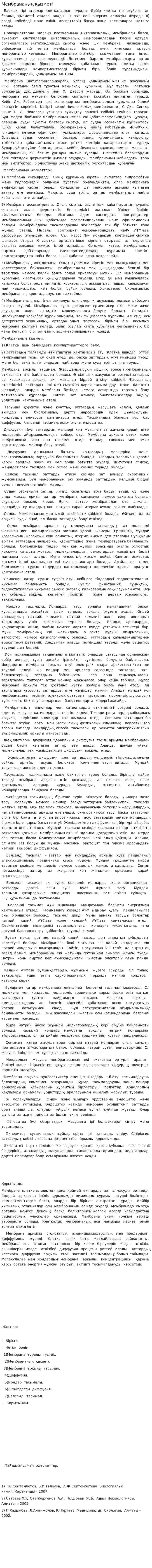 Мембрананың қызметі