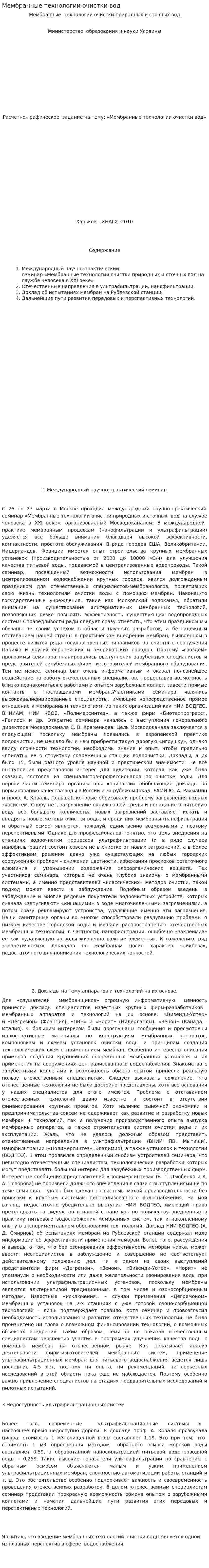 Мембранные технологии очистки вод