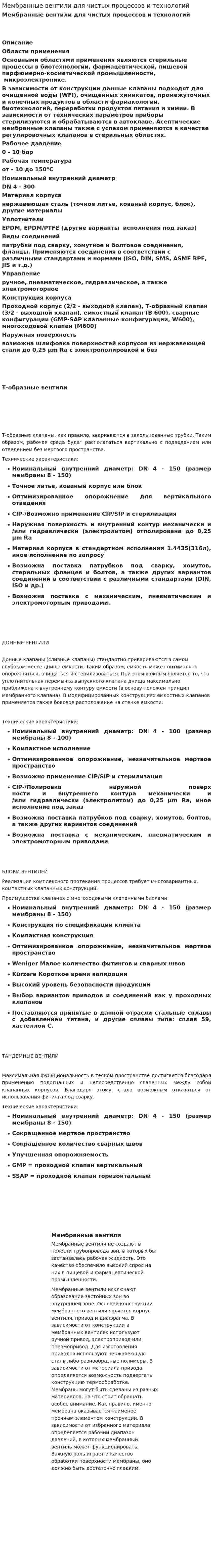 Мембранные вентили для чистых процессов и технологий