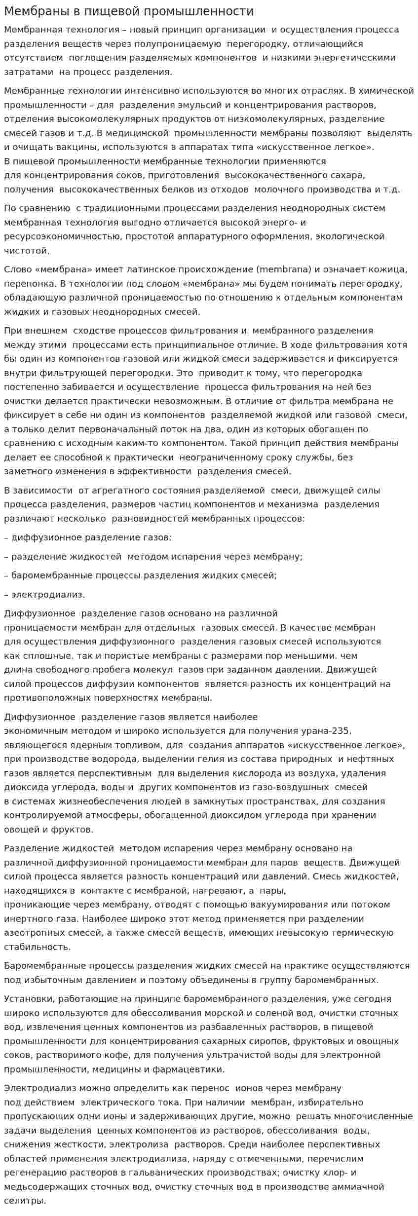 Мембраны в пищевой промышленности