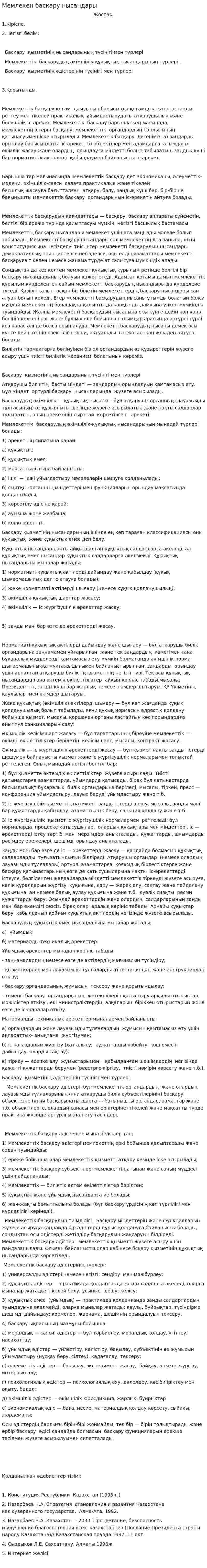 Мемлекен баскару нысандары