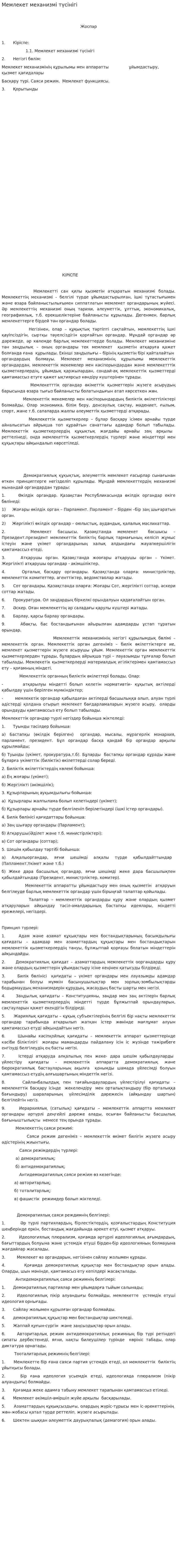 Мемлекет механизмі түсінігі