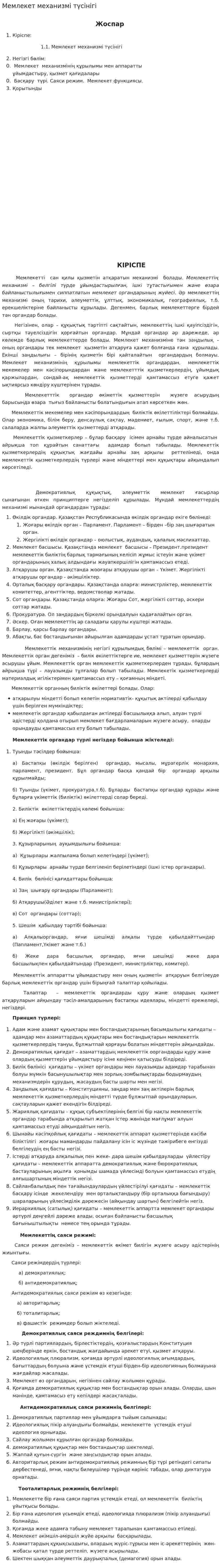 Мемлекет механизмі түсінігі. 3