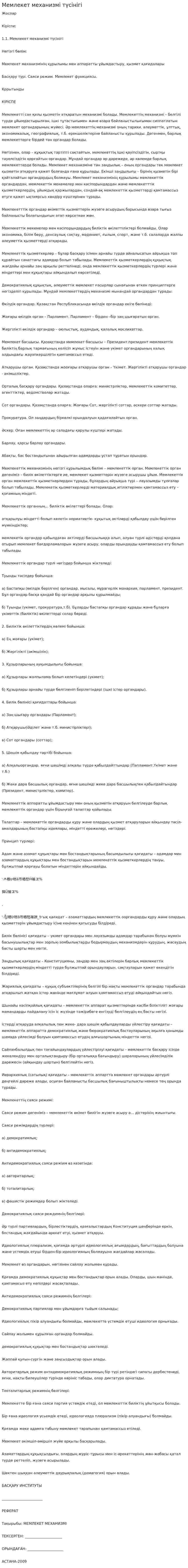 Мемлекет механизмі түсінігі. 4