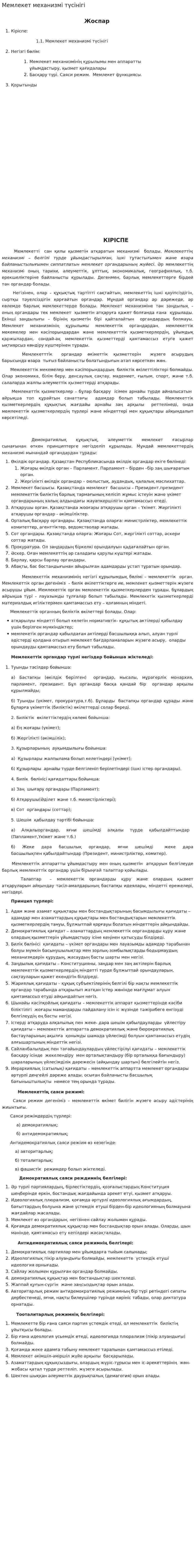 Мемлекет механизмі түсінігі. 2