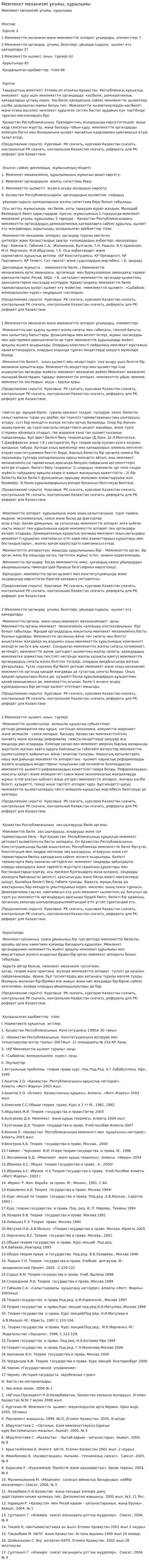 Мемлекет механизмі ұғымы, құрылымы