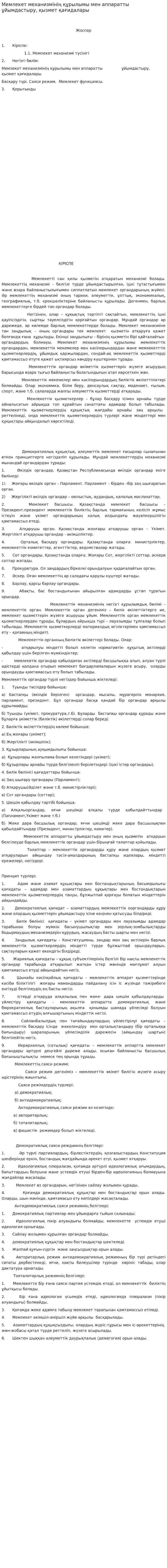 Мемлекет механизмінің құрылымы мен аппаратты ұйымдастыру, қызмет қағидалары