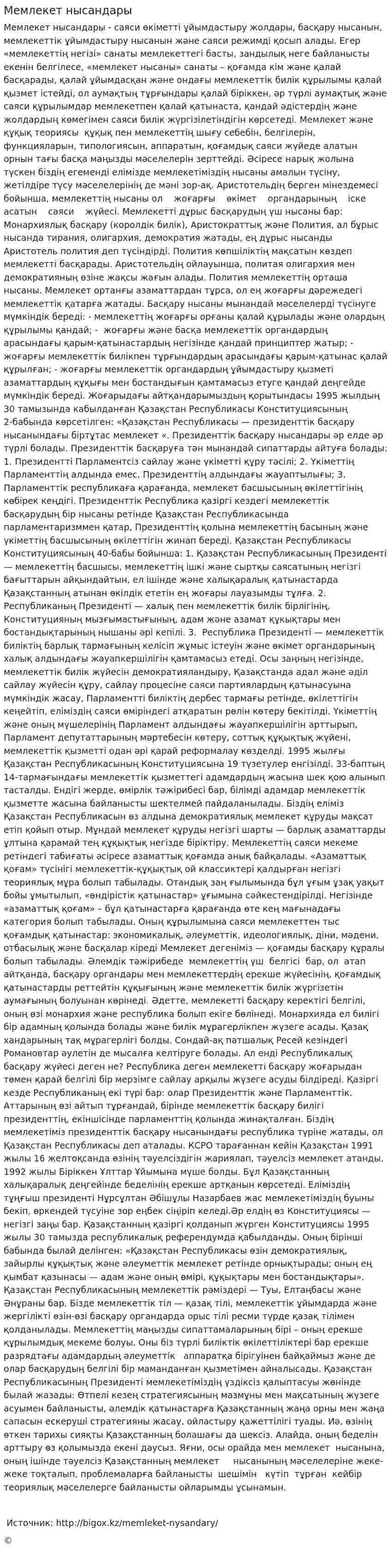 Мемлекет нысандары. 2