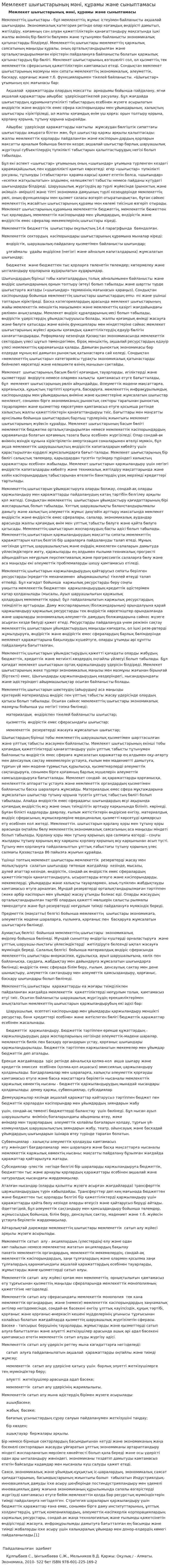 Мемлекет шығыстарының мәні, құрамы және сыныптамасы