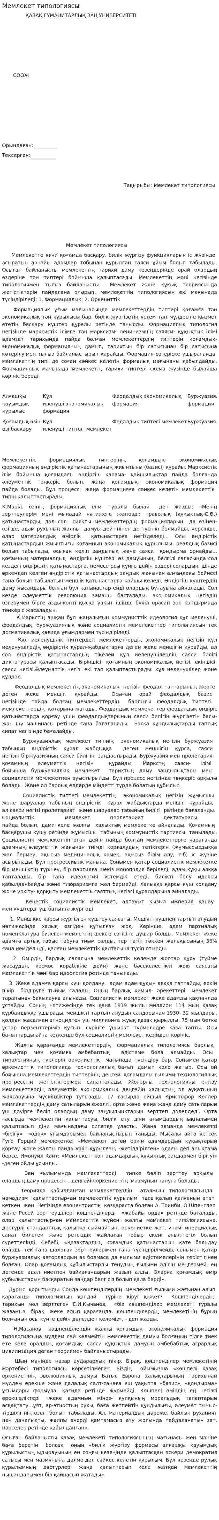 Мемлекет типологиясы