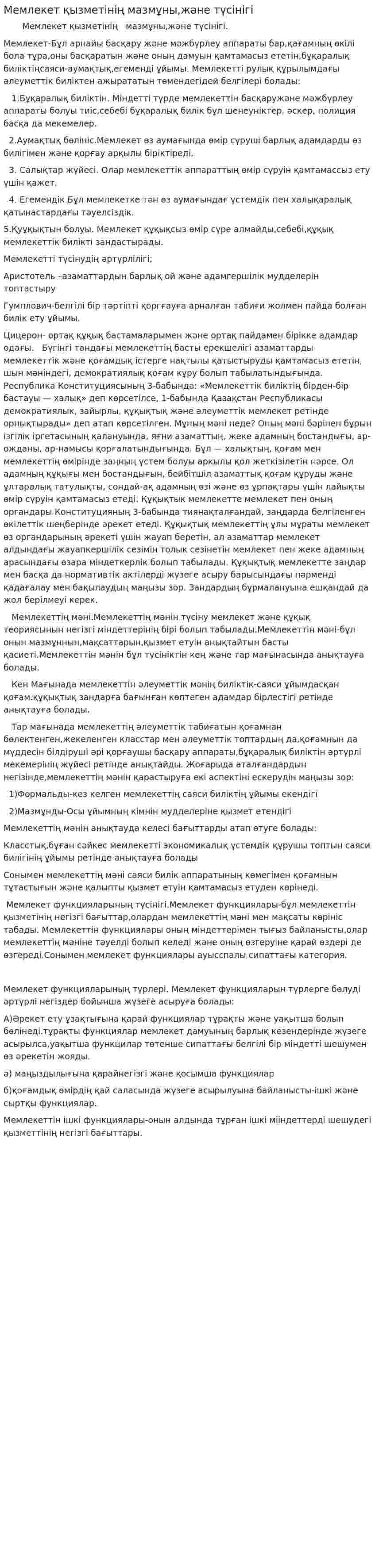 Мемлекет қызметінің мазмұны,және түсінігі