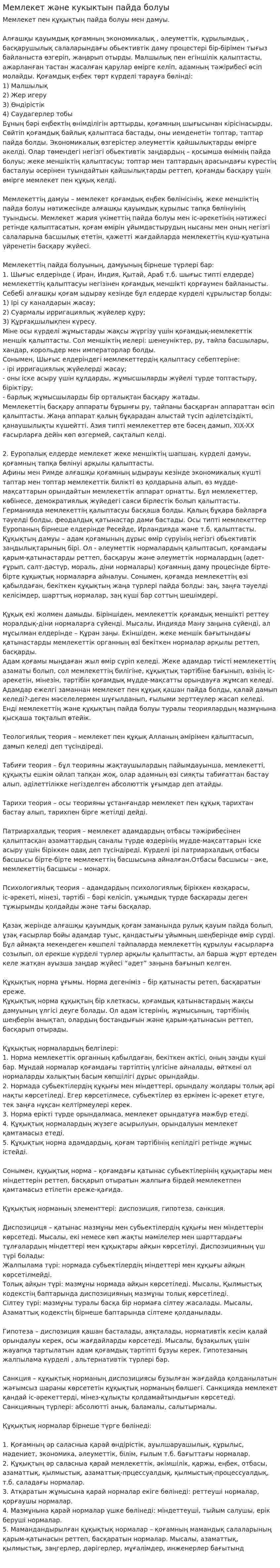 Мемлекет және кукыктын пайда болуы