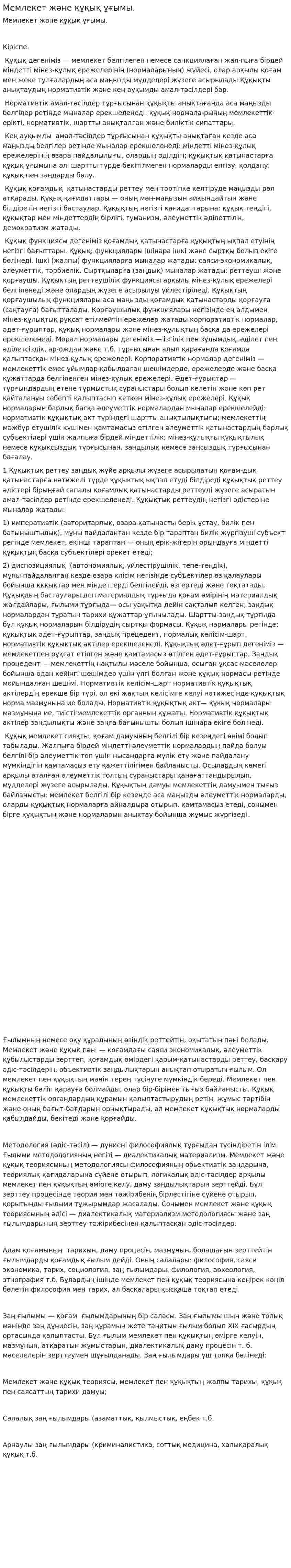 Мемлекет және құқық ұғымы.