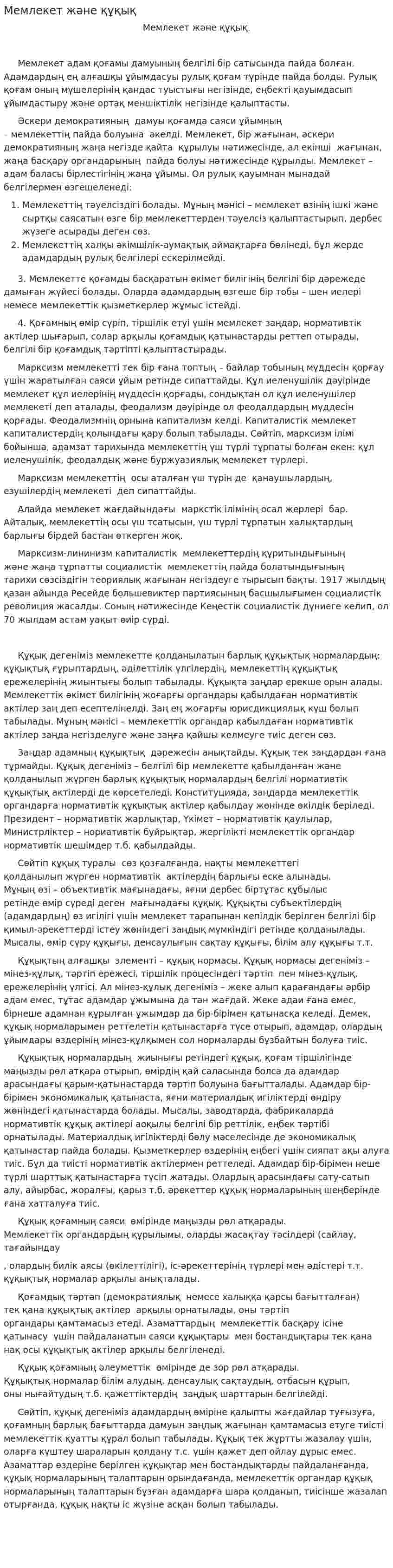 Мемлекет және құқық. 2