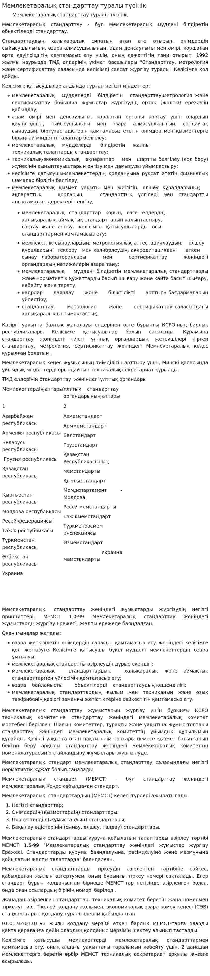 Мемлекетаралық стандарттау туралы түсінік