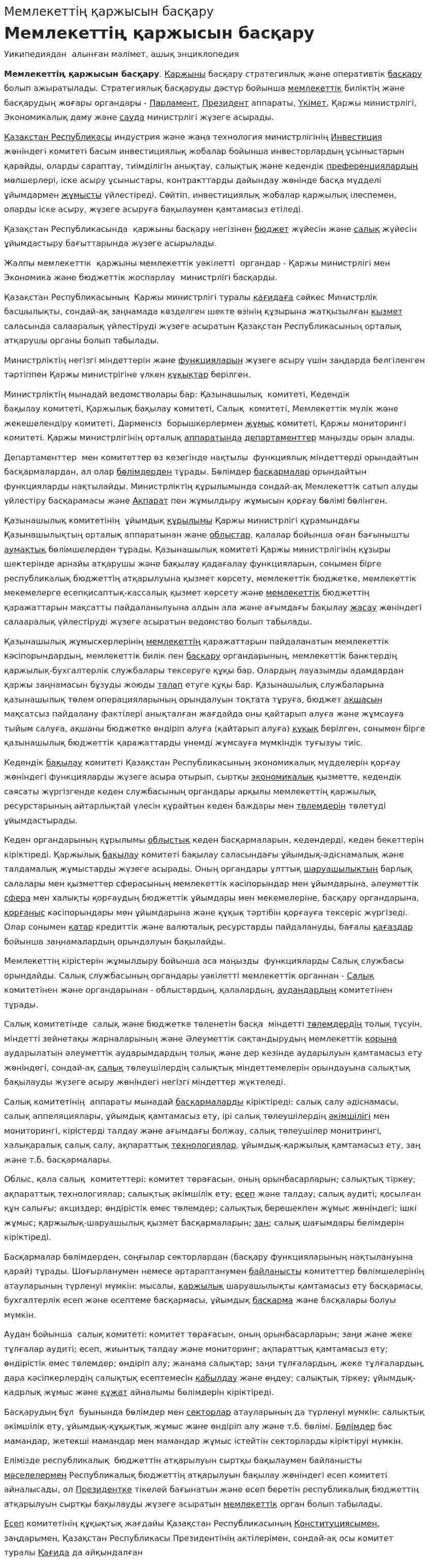 Мемлекеттің қаржысын басқару