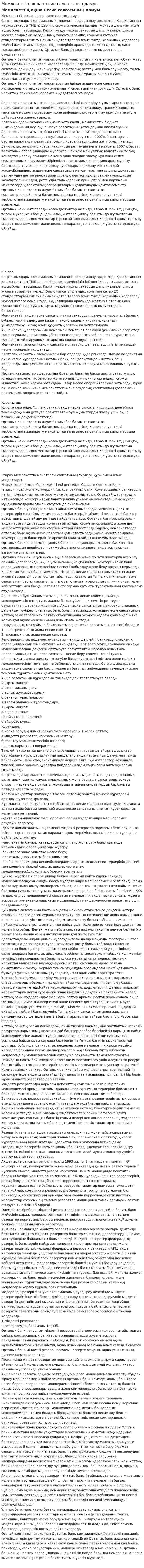Мемлекеттің ақша-несие саясатының дамуы. 4