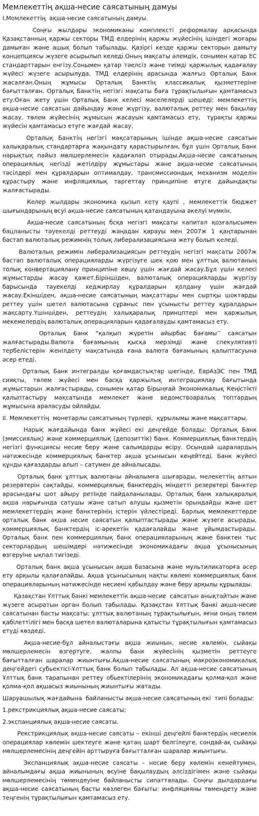Мемлекеттің ақша-несие саясатының дамуы. 8