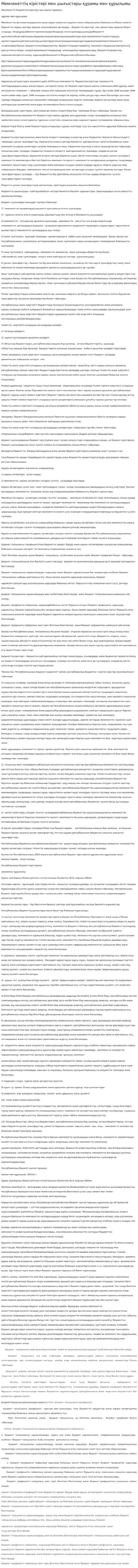 Мемлекеттің кірістері мен шығыстары құрамы мен құрылымы