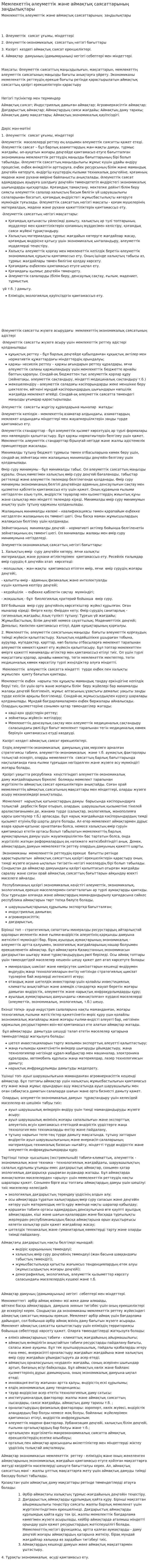 Мемлекеттің әлеуметтік және аймақтық саясаттарының заңдылықтары