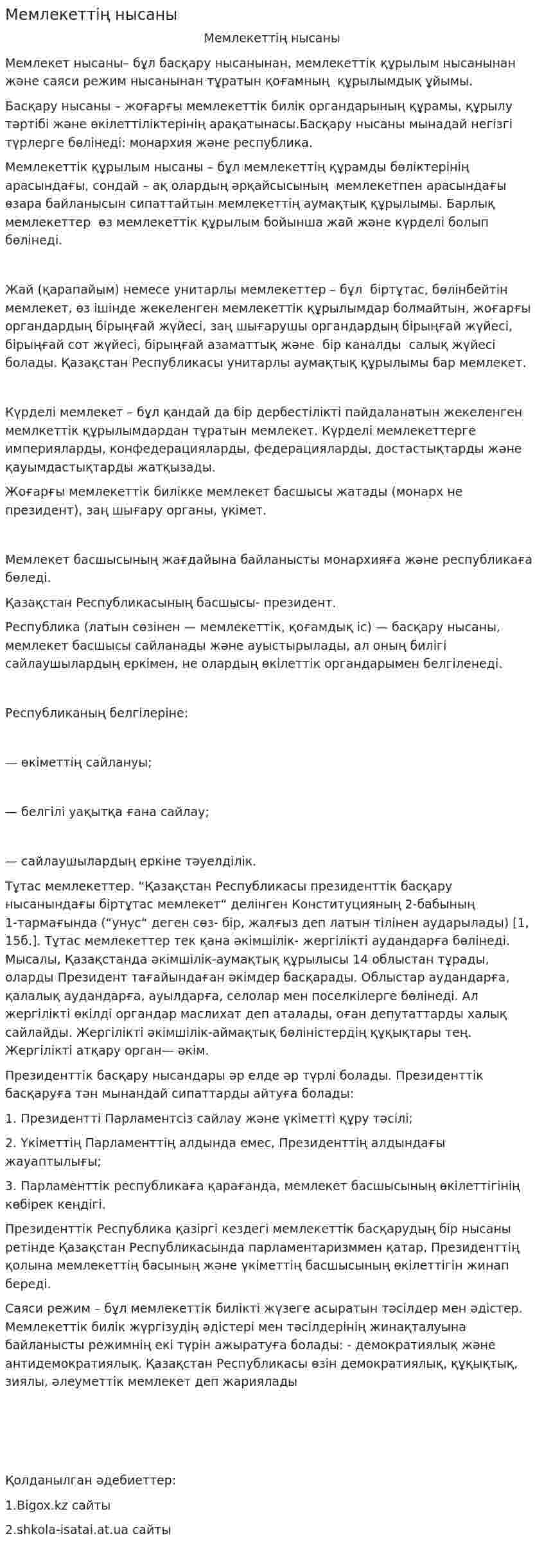 Мемлекеттің нысаны