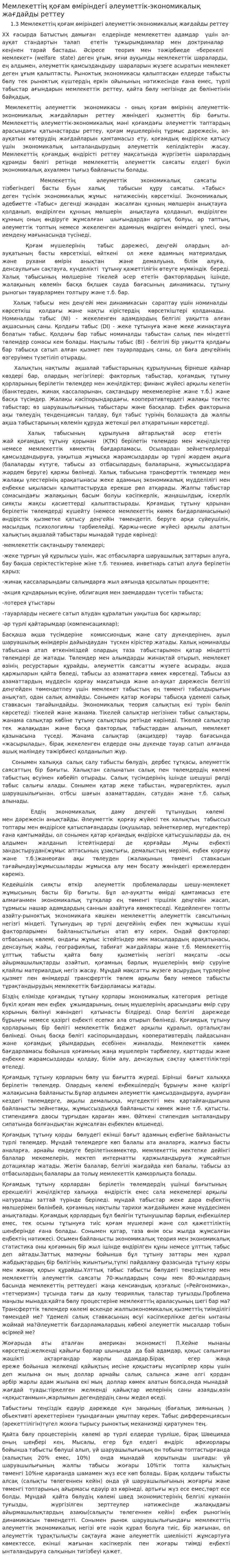 Мемлекеттің қоғам өміріндегі әлеуметтік-экономикалық жағдайды реттеу