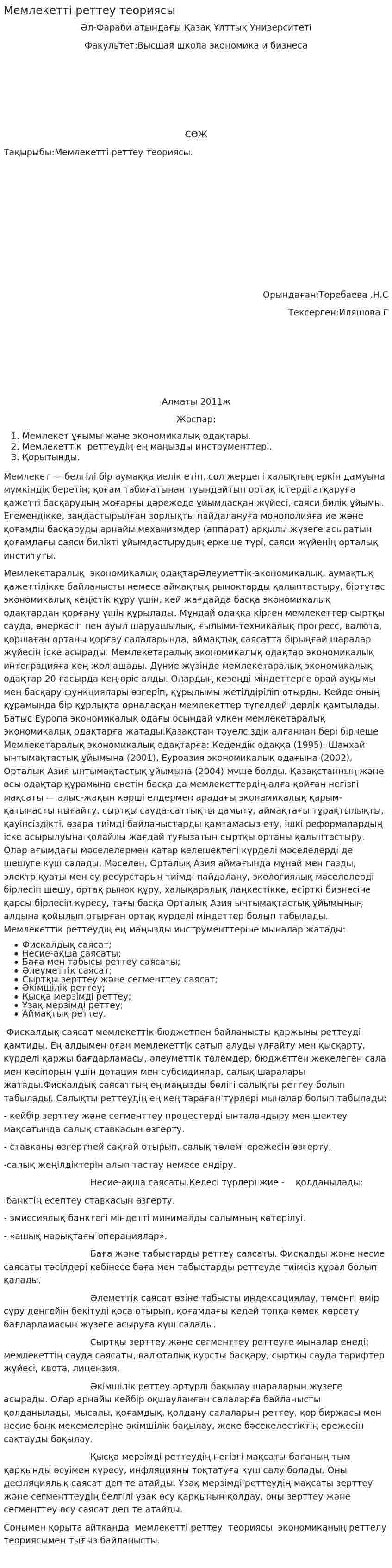 Мемлекетті реттеу теориясы. 2