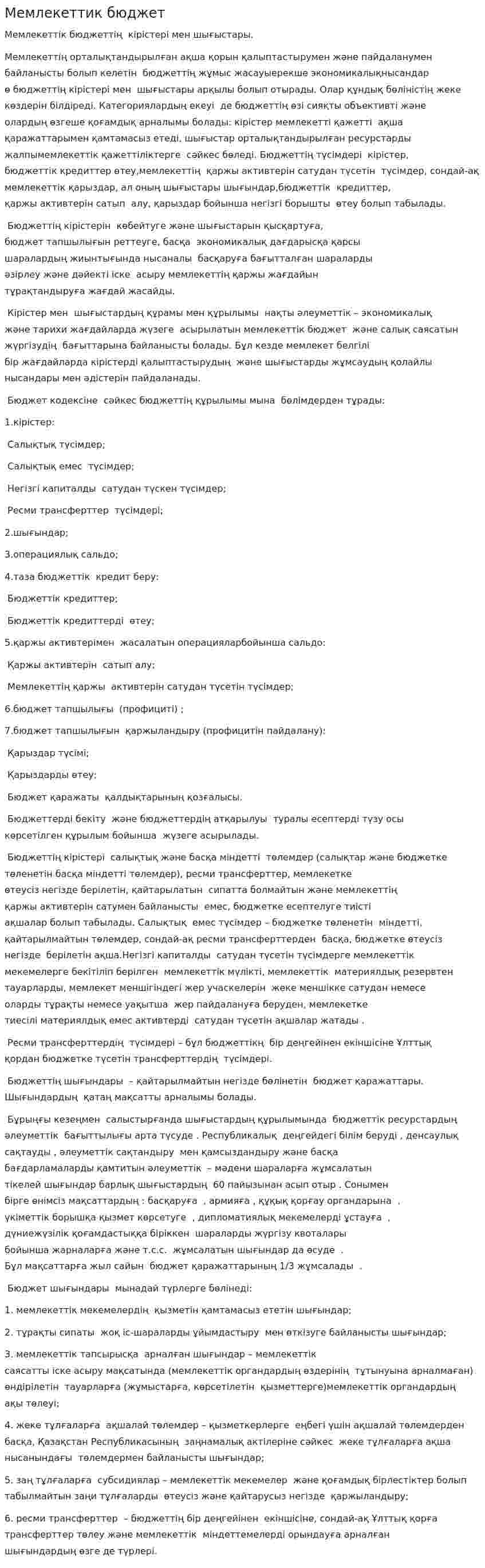 Мемлекеттик бюджет. 4