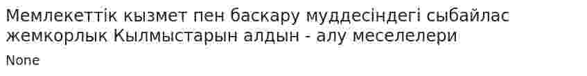Мемлекеттiк кызмет пен баскару мyддесiндегi сыбайлас жемкорлык Кылмыстарын алдын - алу меселелери