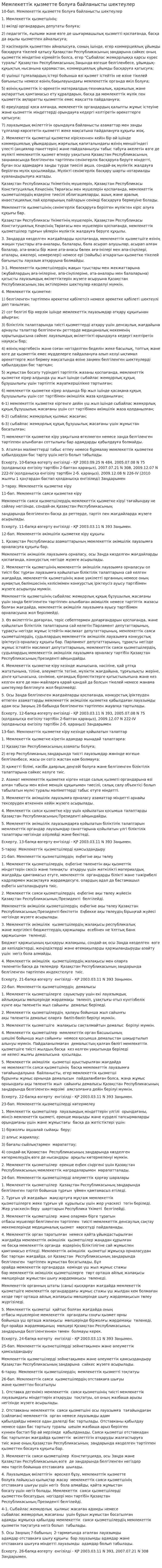 Мемлекеттiк қызметте болуға байланысты шектеулер