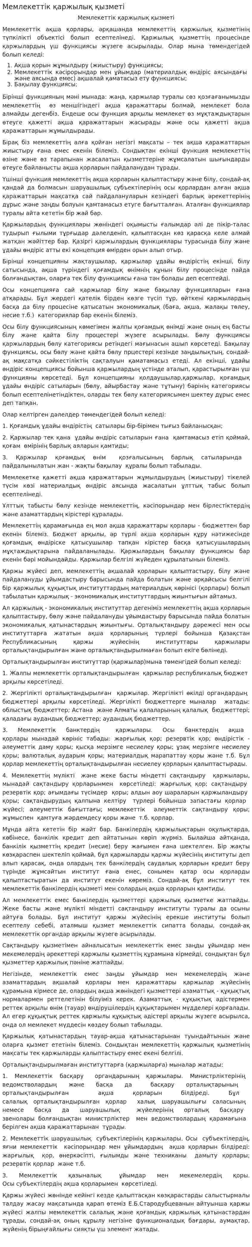 Мемлекеттік қаржылық қызметі