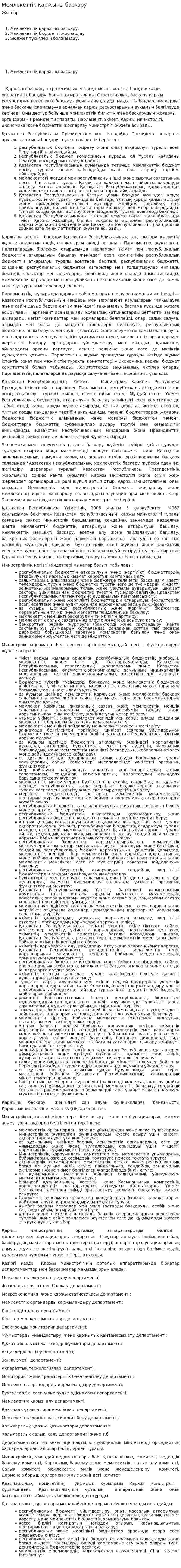 Мемлекеттік қаржыны басқару