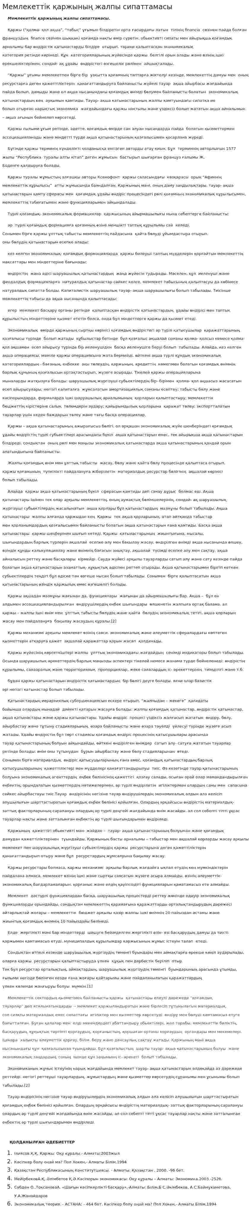 Мемлекеттік қаржының жалпы сипаттамасы
