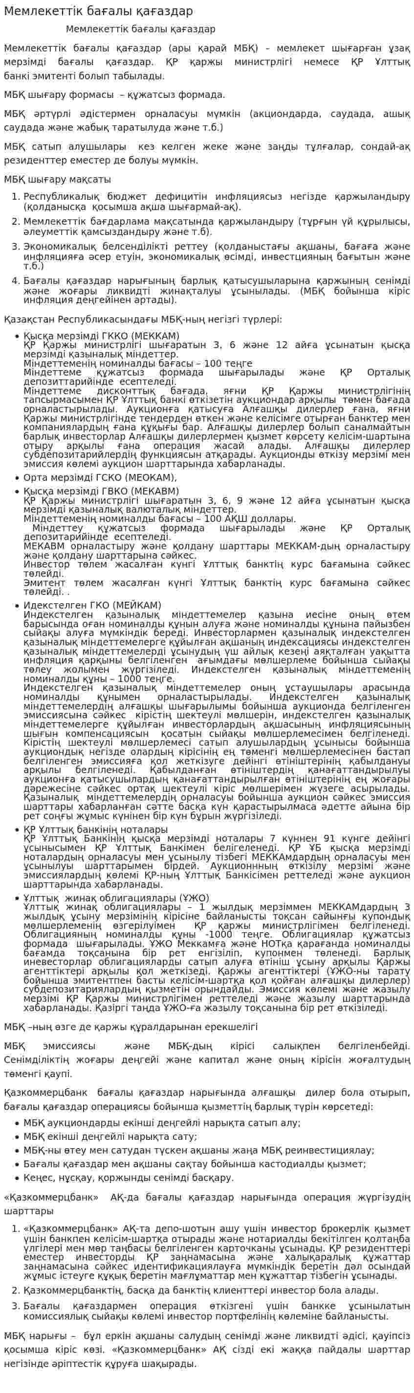Мемлекеттік бағалы қағаздар