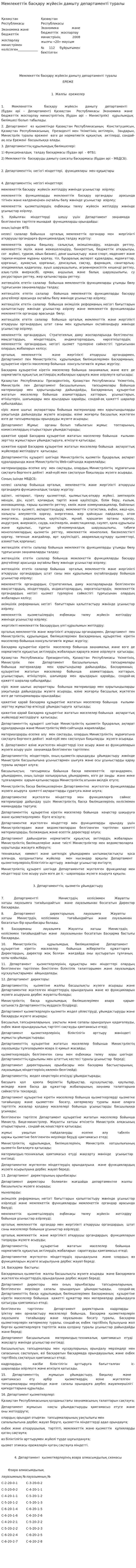 Мемлекеттік басқару жүйесін дамыту департаменті туралы