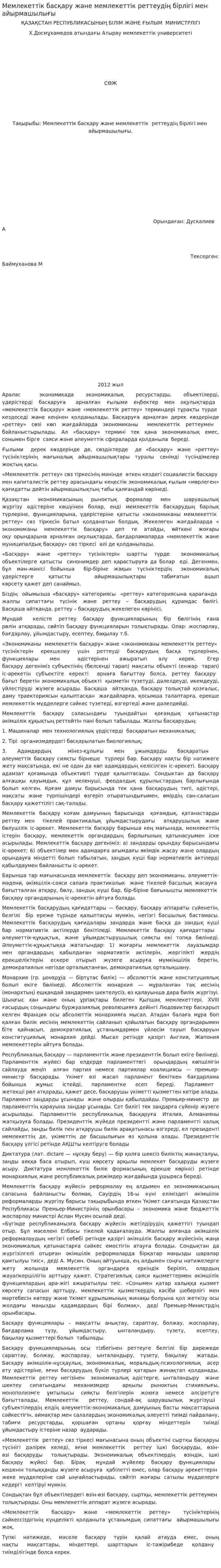 Мемлекеттік басқару және мемлекеттік реттеудің бірлігі мен айырмашылығы