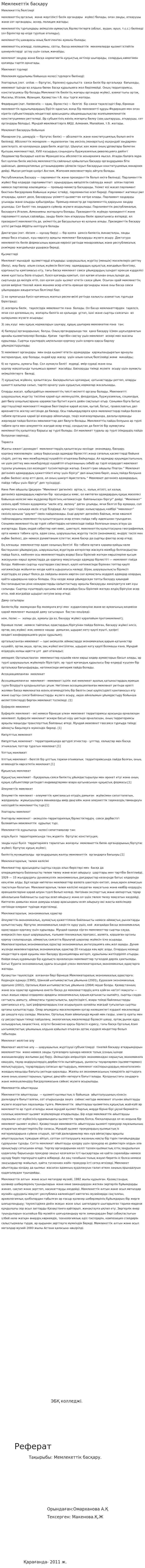 Мемлекеттік басқару