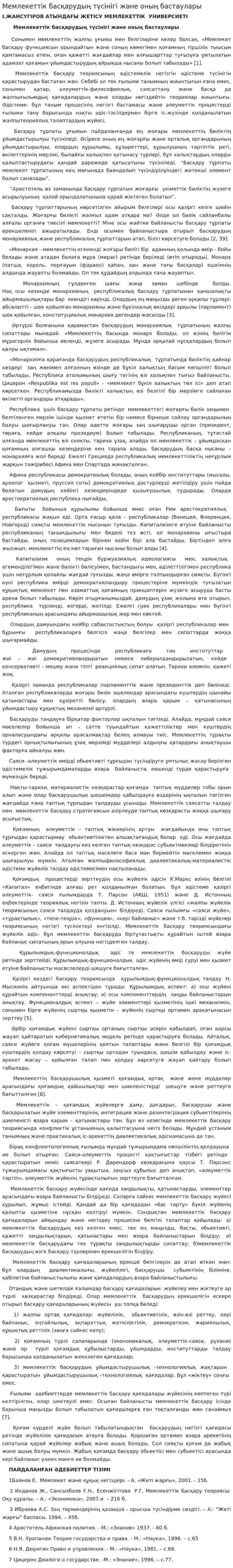 Мемлекеттік басқарудың түсінігі және оның бастаулары