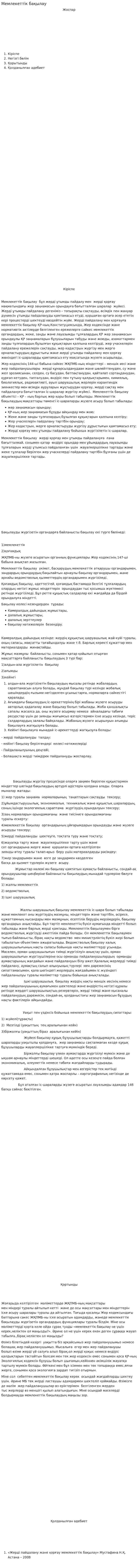 Мемлекеттік бақылау