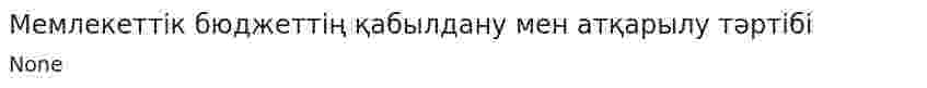 Мемлекеттік бюджеттің қабылдану мен атқарылу тәртібі