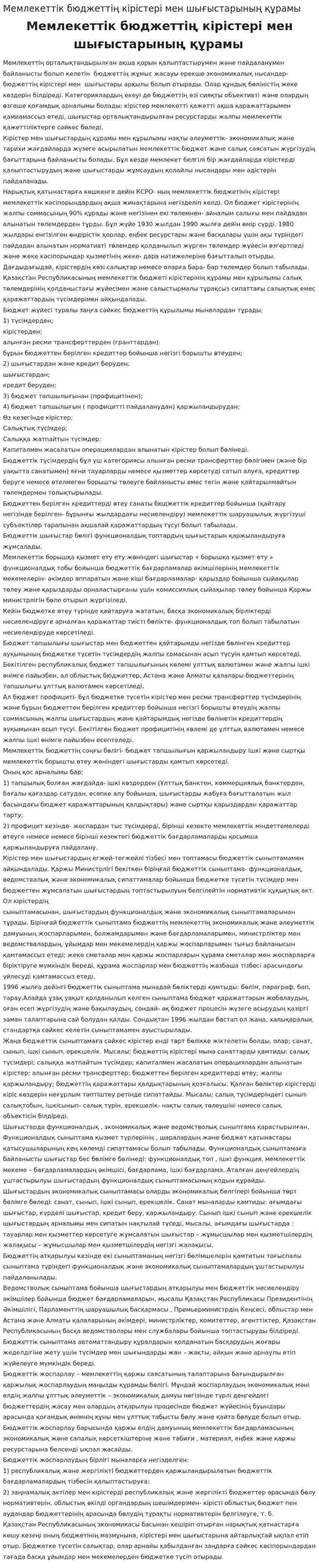 Мемлекеттік бюджеттің кірістері мен шығыстарының құрамы