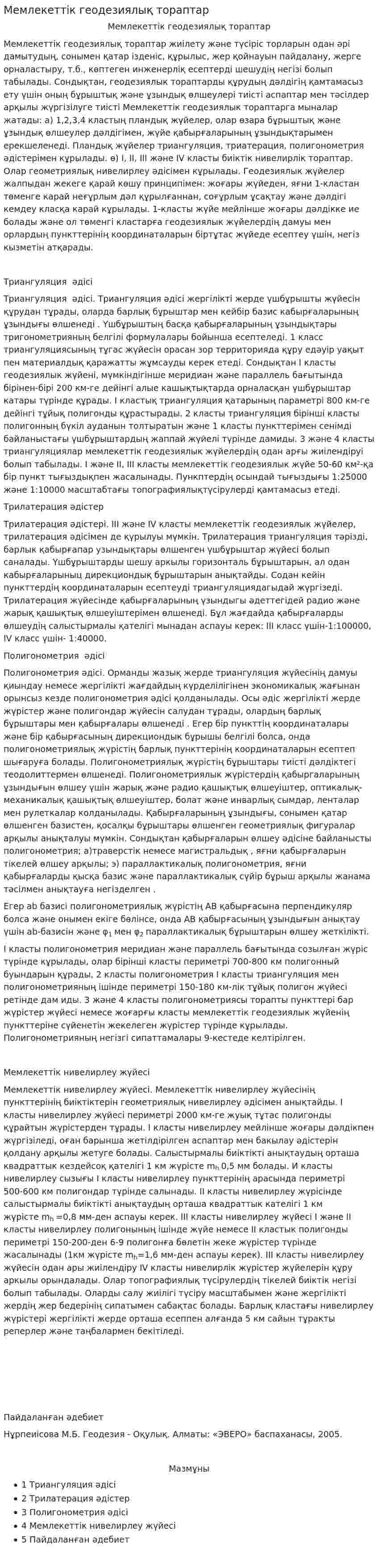 Мемлекеттік геодезиялық тораптар