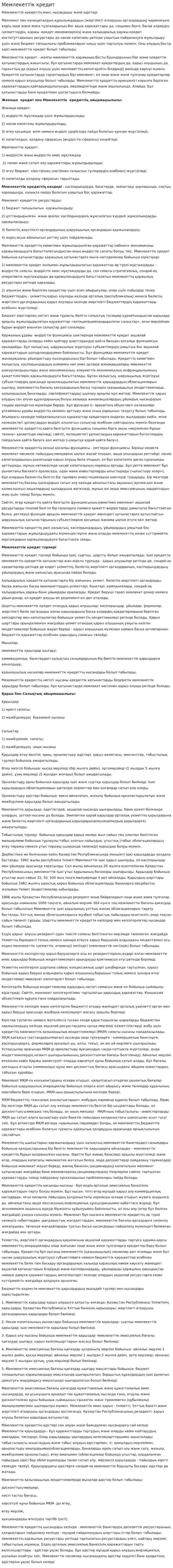 Мемлекеттік кредит