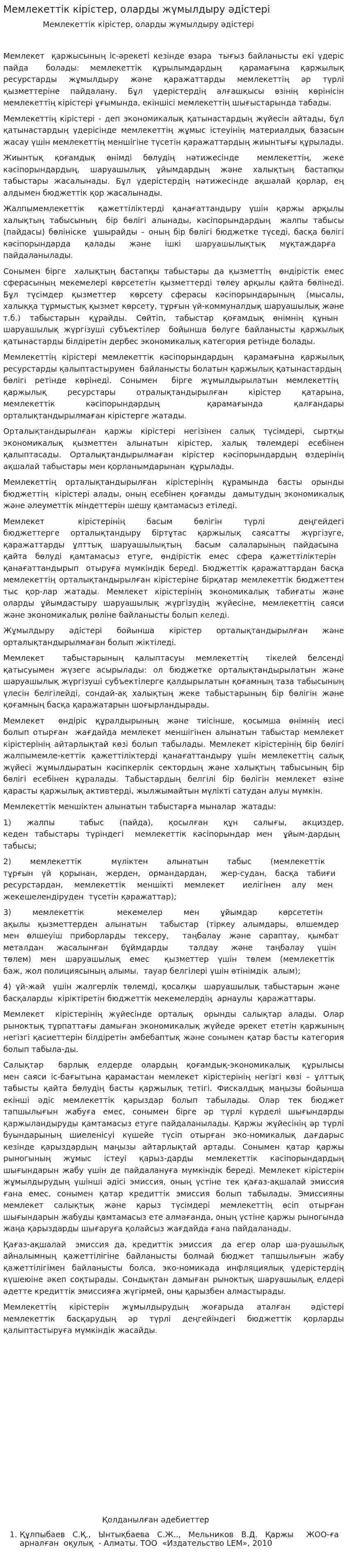 Мемлекеттік кірістер, оларды жүмылдыру әдістері